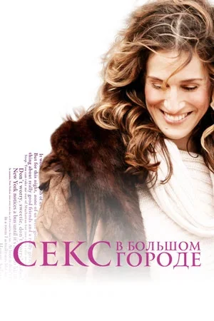 Секс в большом городе постер - смотреть онлайн